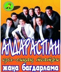 Алдараспан 3