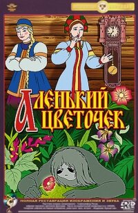 Аленький цветочек