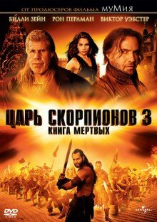 Царь скорпионов 3: Книга мертвых (видео)