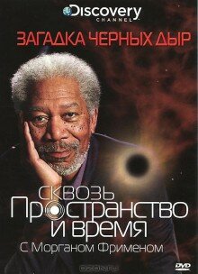 Discovery: Сквозь пространство и время с Морганом Фрименом (сериал 2010 – ...)