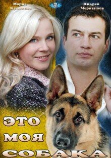 Это моя собака (ТВ)