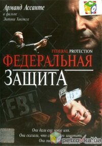 Федеральная защита