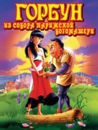Горбун из Собора Парижской Богоматери (видео)