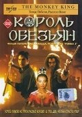 Король обезьян (ТВ)