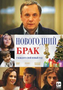 Новогодний брак (ТВ)