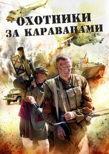 Охотники за караванами (ТВ)