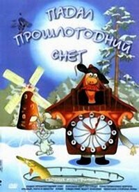Падал прошлогодний снег (ТВ)