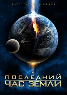 Последний час Земли (ТВ)