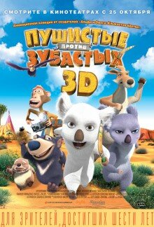 Пушистые против Зубастых 3D (KSET и NAMBA)