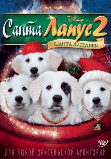 Санта Лапус 2: Санта лапушки (видео)