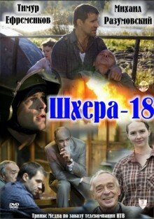 Шхера-18 (ТВ)