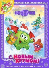 Смешарики. С Новым Хрумом! (сериал)