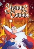 Ученик Санты