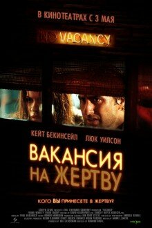 Вакансия на жертву (Namba)