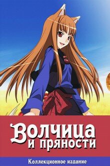 Волчица и пряности (сериал)