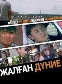 Жалған дүние