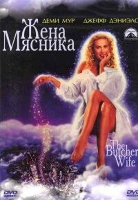 Жена мясника