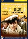 12 стульев (мини-сериал)