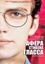Афера Стивена Гласса
