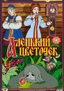 Аленький цветочек
