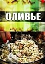 Без обмана. Оливье
