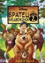 Братец медвежонок 2: Лоси в бегах