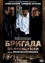 Бригада по-французски