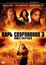 Царь скорпионов 3: Книга мертвых (видео)