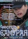 Честь самурая