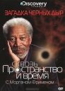 Discovery: Сквозь пространство и время с Морганом Фрименом (сериал 2010 – ...)