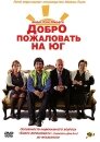 Добро пожаловать на юг