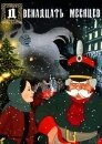 Двенадцать месяцев