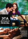 Эта дурацкая любовь