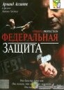 Федеральная защита