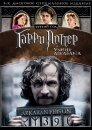 Гарри Поттер и узник Азкабана