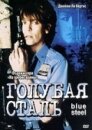 Голубая сталь