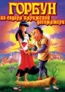 Горбун из Собора Парижской Богоматери (видео)