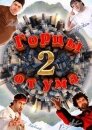 Горцы от ума 2