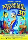 Храбрый плавник