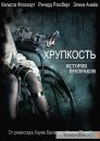 Хрупкость
