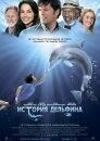 История дельфина