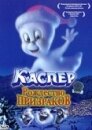 Каспер: Рождество призраков (видео)