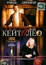 Кейт и Лео