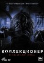 Коллекционер