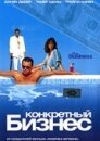 Конкретный бизнес
