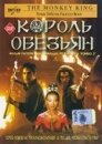 Король обезьян (ТВ)