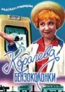 Королева бензоколонки
