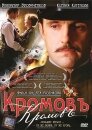 Кромовъ