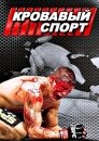 Кровавый спорт