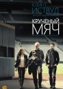 Крученый мяч